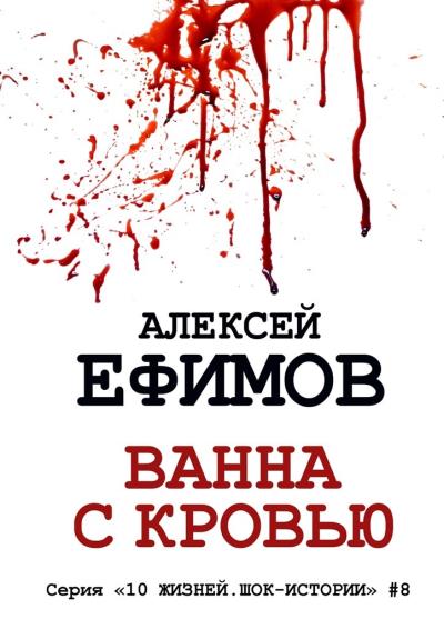 Книга Ванна с кровью (Алексей Ефимов)